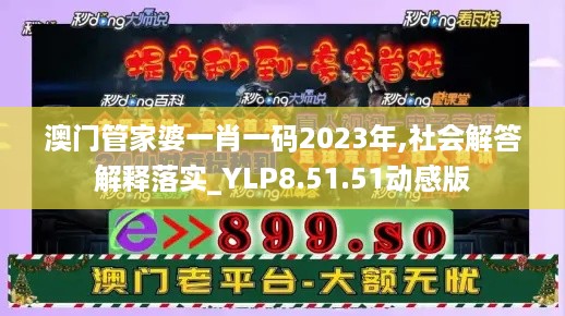 澳门管家婆一肖一码2023年,社会解答解释落实_YLP8.51.51动感版