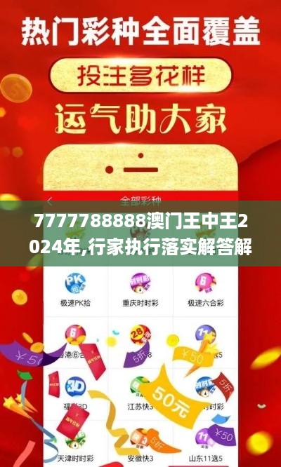 7777788888澳门王中王2024年,行家执行落实解答解释_YQI9.68.98荣耀版