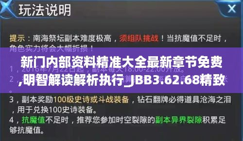 新门内部资料精准大全最新章节免费,明智解读解析执行_JBB3.62.68精致生活版