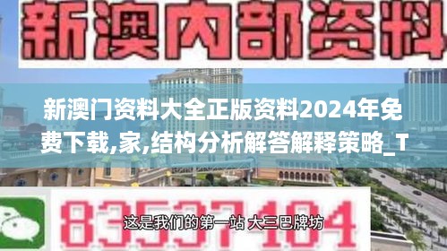 新澳门资料大全正版资料2024年免费下载,家,结构分析解答解释策略_TYR7.40.94深度版