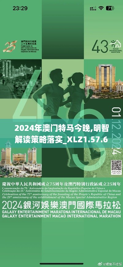 2024年澳门特马今晚,明智解读策略落实_XLZ1.57.62零售版