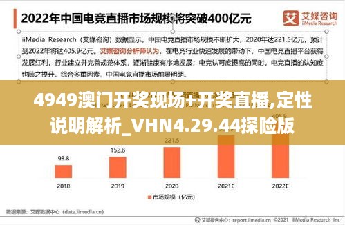 4949澳门开奖现场+开奖直播,定性说明解析_VHN4.29.44探险版