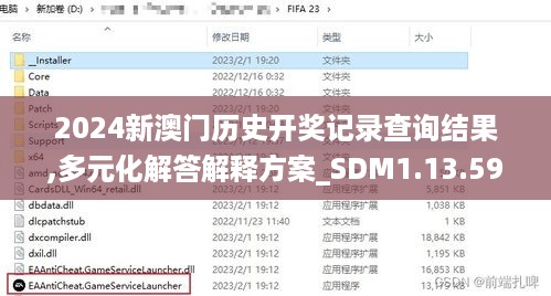 2024新澳门历史开奖记录查询结果,多元化解答解释方案_SDM1.13.59互助版