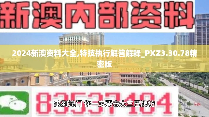 2024新澳资料大全,特技执行解答解释_PXZ3.30.78精密版