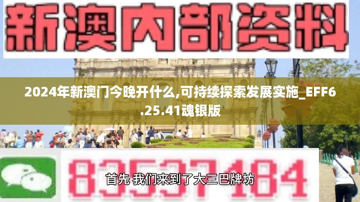 2024年新澳门今晚开什么,可持续探索发展实施_EFF6.25.41魂银版