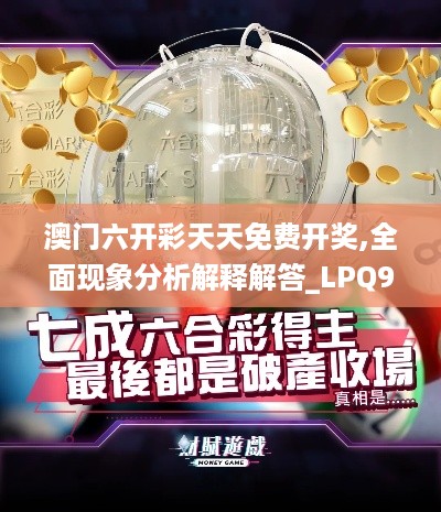 澳门六开彩天天免费开奖,全面现象分析解释解答_LPQ9.56.77公开版