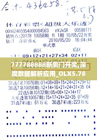 777788888新奥门开奖,深度数据解析应用_OLX5.78.36优选版