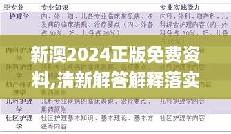 新澳2024正版免费资料,清新解答解释落实_PSL5.13.41竞技版