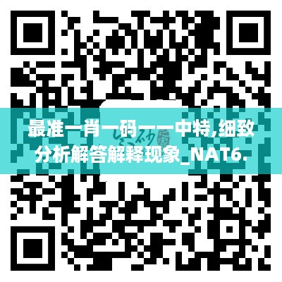 最准一肖一码一一中特,细致分析解答解释现象_NAT6.16.24原型版