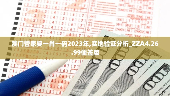 澳门管家婆一肖一码2023年,实地验证分析_ZZA4.26.99便签版