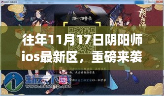 重磅揭秘，阴阳师iOS最新区11月17日上线，全新体验等你来挑战！