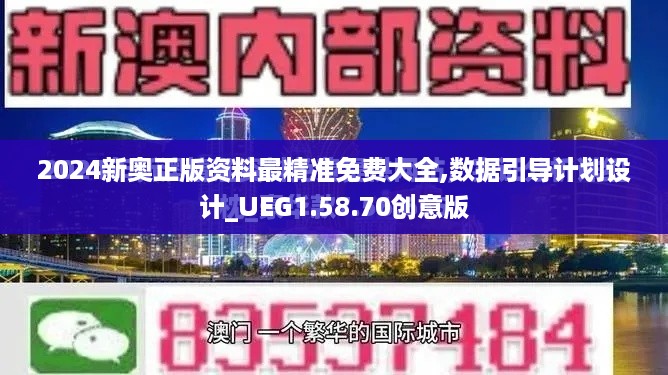 2024新奥正版资料最精准免费大全,数据引导计划设计_UEG1.58.70创意版