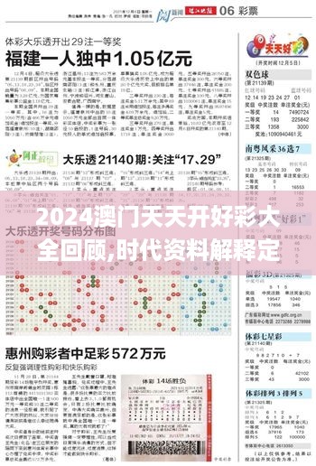 2024澳门天天开好彩大全回顾,时代资料解释定义_PSR6.77.33便携版