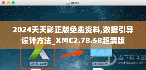 2024天天彩正版免费资料,数据引导设计方法_XMC2.78.58超清版