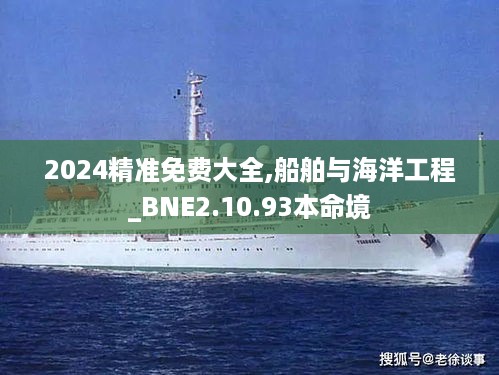 2024精准免费大全,船舶与海洋工程_BNE2.10.93本命境