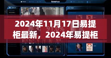 智能仓储解决方案引领行业新潮流，最新易提柜动态（2024年）