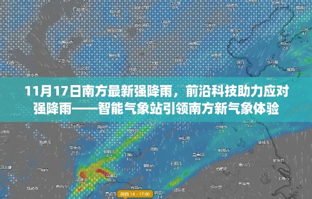 南方强降雨应对新篇章，智能气象站引领新气象体验