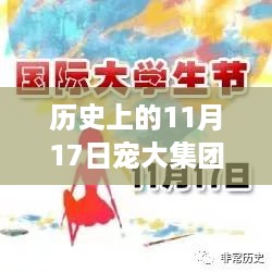 宠大集团，历史上的11月17日新里程碑——铸就自信与成就的成长之路