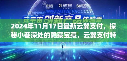 探秘云翼支付特色小店，小巷深处的隐藏宝藏之旅（2024年11月17日最新资讯）