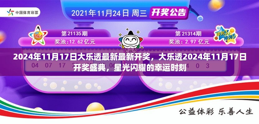 星光闪耀幸运时刻，大乐透2024年11月17日开奖盛典揭晓