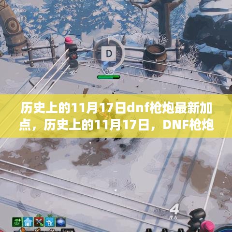 历史上的11月17日，DNF枪炮最新加点与新篇章的心灵觉醒之旅