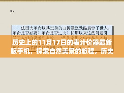 历史上的11月17日，表计价器与手机新纪元的交汇，自然美景探索之旅