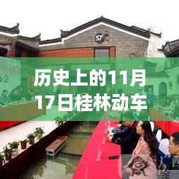 探寻自然美景之旅，桂林动车所历史动态与心灵启程新篇章