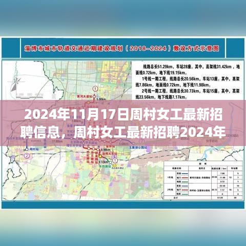 周村女工最新招聘2024年求职指南，招聘信息一网打尽