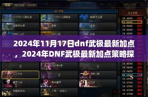 2024年DNF武极最新加点策略详解与个人立场分析