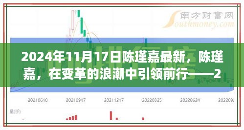 陈瑾嘉在变革浪潮中的新篇章，引领前行——2024年11月17日解读