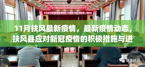 轻松科普解读，扶风县新冠疫情最新动态与积极应对措施