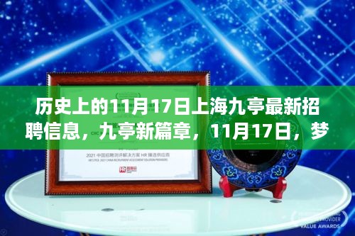 上海九亭最新招聘信息揭秘，梦想与友情的交响，九亭新篇章开启于11月17日