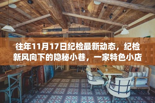 纪检新风向下的隐秘小巷，一家特色小店的独特魅力之旅揭秘往年11月17日最新动态