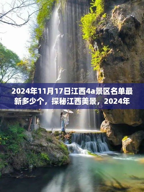 探秘江西美景，最新江西4A景区名单与好友共游之旅（2024年11月17日）