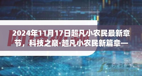 科技之巅·超凡小农民新篇章，智能生活革新先锋与高科技产品体验报告