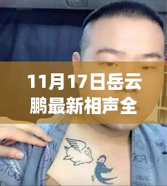 岳云鹏最新相声全集，笑游自然美景的心灵之旅