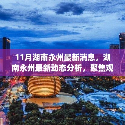 湖南永州最新动态分析与聚焦观点探讨，11月消息综述