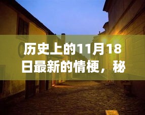 历史上的11月18日，揭秘新鲜事、探秘秘境与小巷深处的特色小店