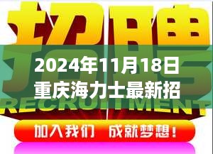 重庆海力士最新招聘信息发布，职场人的新机遇（2024年11月18日）