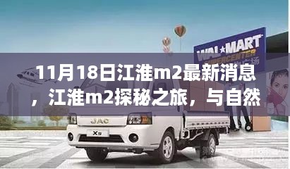 江淮M2探秘之旅，与自然共舞，最新消息引领心灵宁静之旅