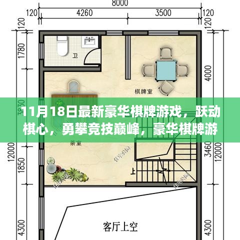 豪华棋牌游戏新征程，跃动棋心，勇攀竞技巅峰的自我超越