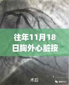 探秘生命守护馆，胸外心脏按压最新标准奇妙之旅（往年11月18日更新）