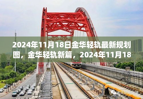 揭秘2024年金华轻轨最新规划图，城市轨道新篇章