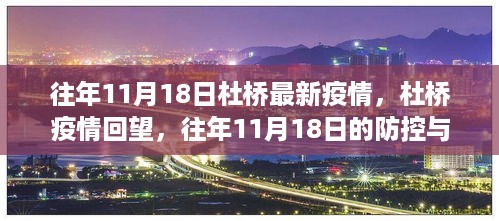 往年11月18日杜桥疫情回望，防控与影响的纪实纪实