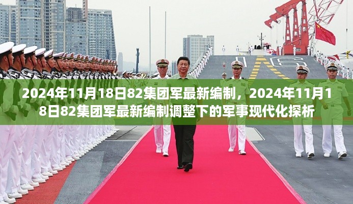 2024年82集团军最新编制调整下的军事现代化探析