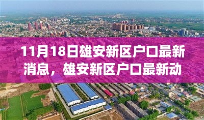 雄安新区户口动态更新，变化中的机遇，学习铸就自信未来