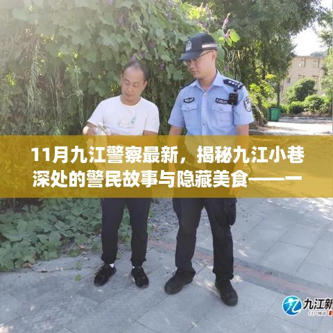 九江警察揭秘小巷故事与美食魅力，特色小店的独特风采