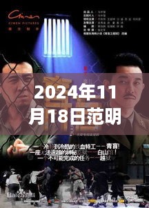 范明新剧亮相，2024年11月18日力作期待值爆表！