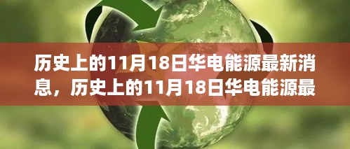 历史上的11月18日华电能源最新消息深度解读——以独家视角剖析发展脉络与趋势分析