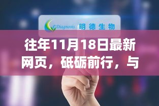 十一月十八日新网页启示，砥砺前行，与时俱进